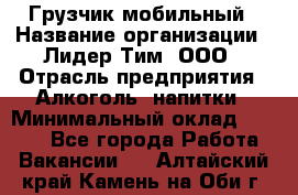 Грузчик мобильный › Название организации ­ Лидер Тим, ООО › Отрасль предприятия ­ Алкоголь, напитки › Минимальный оклад ­ 5 000 - Все города Работа » Вакансии   . Алтайский край,Камень-на-Оби г.